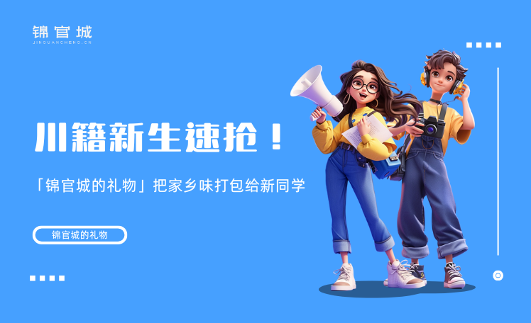 川籍新生速抢！「锦官城的礼物」把家乡味打包给新同学