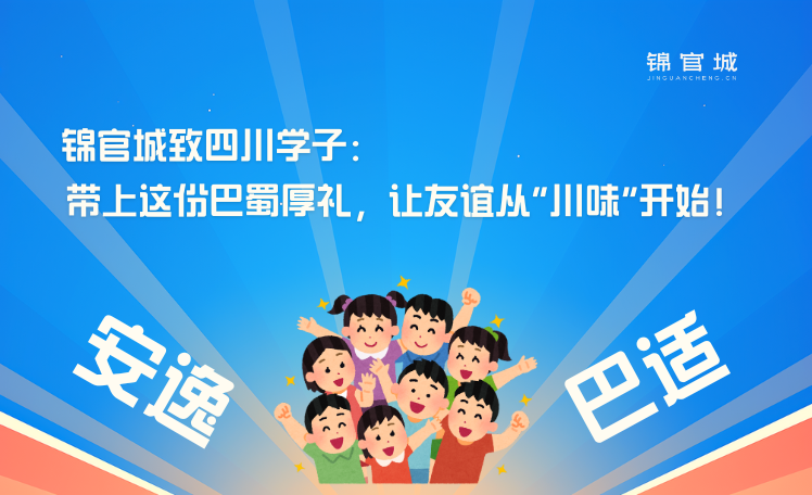 锦官城致四川学子：带上这份巴蜀厚礼，让友谊从“川味”开始！